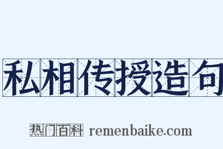 私相传授造句是什么意思的图片
